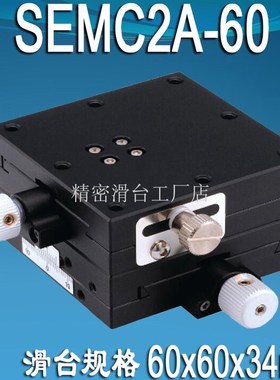 XY两轴微调滑台SEMC2A254060移动手动精密微调台螺杆型位移平台