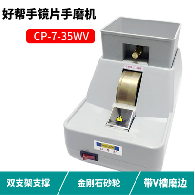 好帮手手磨机镜片抛边机磨边机带V槽粗细砂轮倒边机眼镜设备35WV