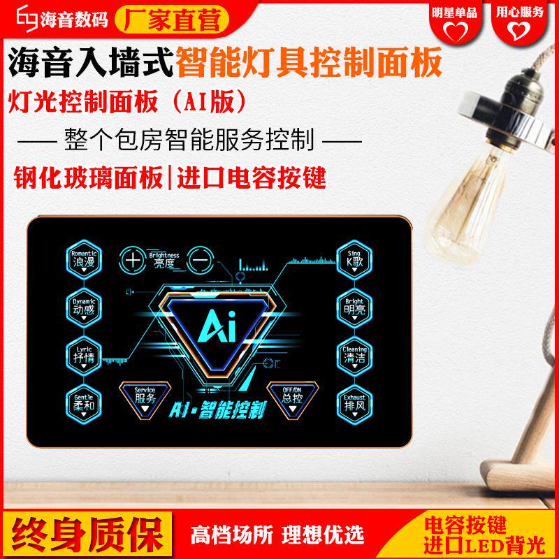 海音数码KTV灯光控制系统面板KTV灯光控制触摸开关面板智能灯光