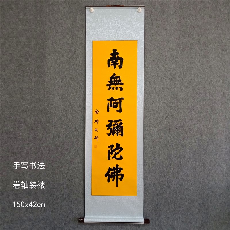 一人限拍一张不以盈利广结善缘无需咨询手写书法字画南无阿弥陀佛