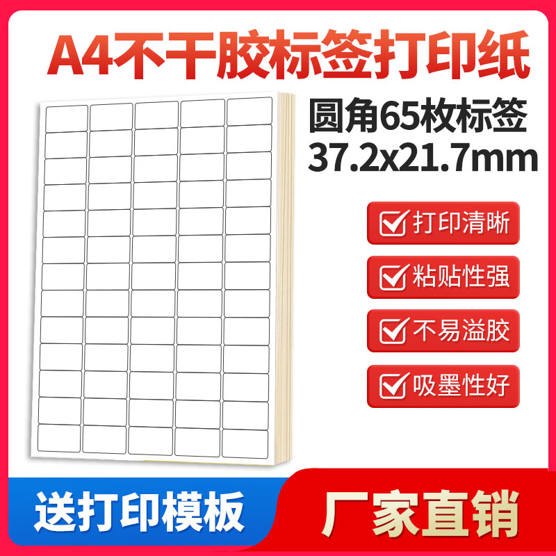 A4不干胶打印纸标签贴纸圆角65枚-1贴纸不干胶可定制