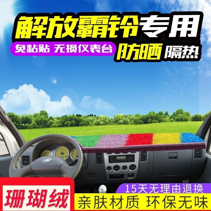 一汽红塔解放霸铃轻卡配件遮阳货车公狮新金铃避光垫子装饰仪表台