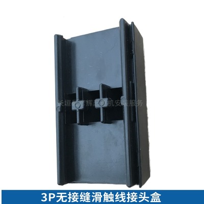 三极四极无接缝滑触线中间连接器 行车电源供电器 3P4P滑线接头盒