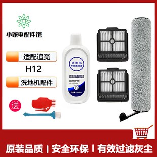 适用追觅洗地机配件H12专用地面清洁液剂滚刷滤芯滤网清洗剂