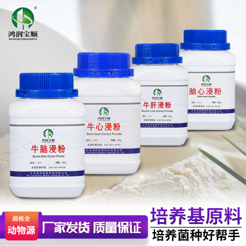 牛肝浸粉丨牛心浸粉牛脑浸粉脑心浸粉干粉培养基细菌培养试剂包邮