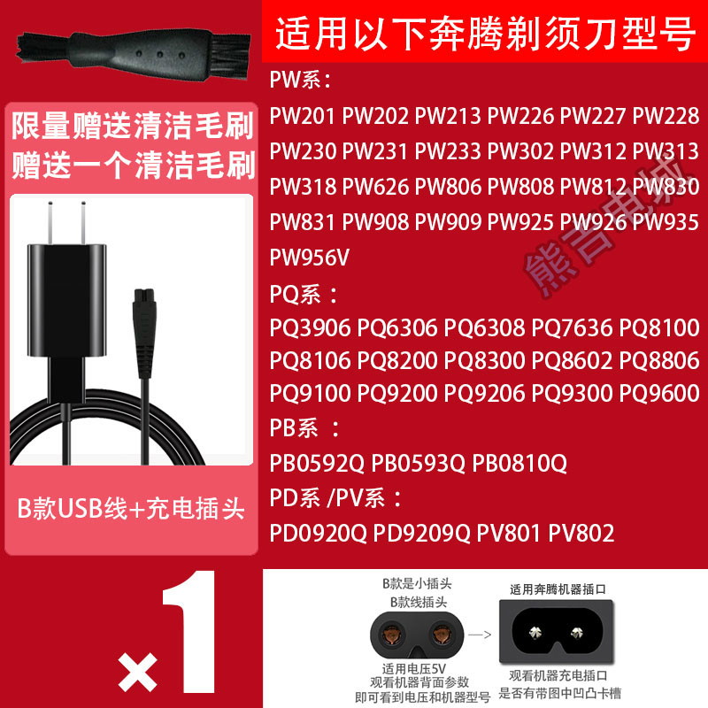 Povos/奔腾剃须刀电动男士刮胡须刀USB车载通用配件充电器电源线