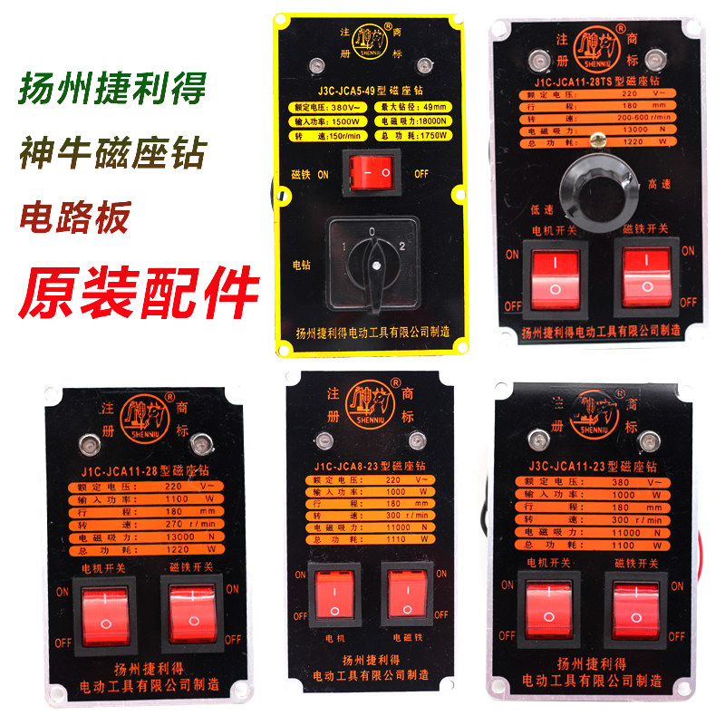 扬州捷利得神牛牌磁座钻开关面板J1C13/16/23/28/32/38线路板电板