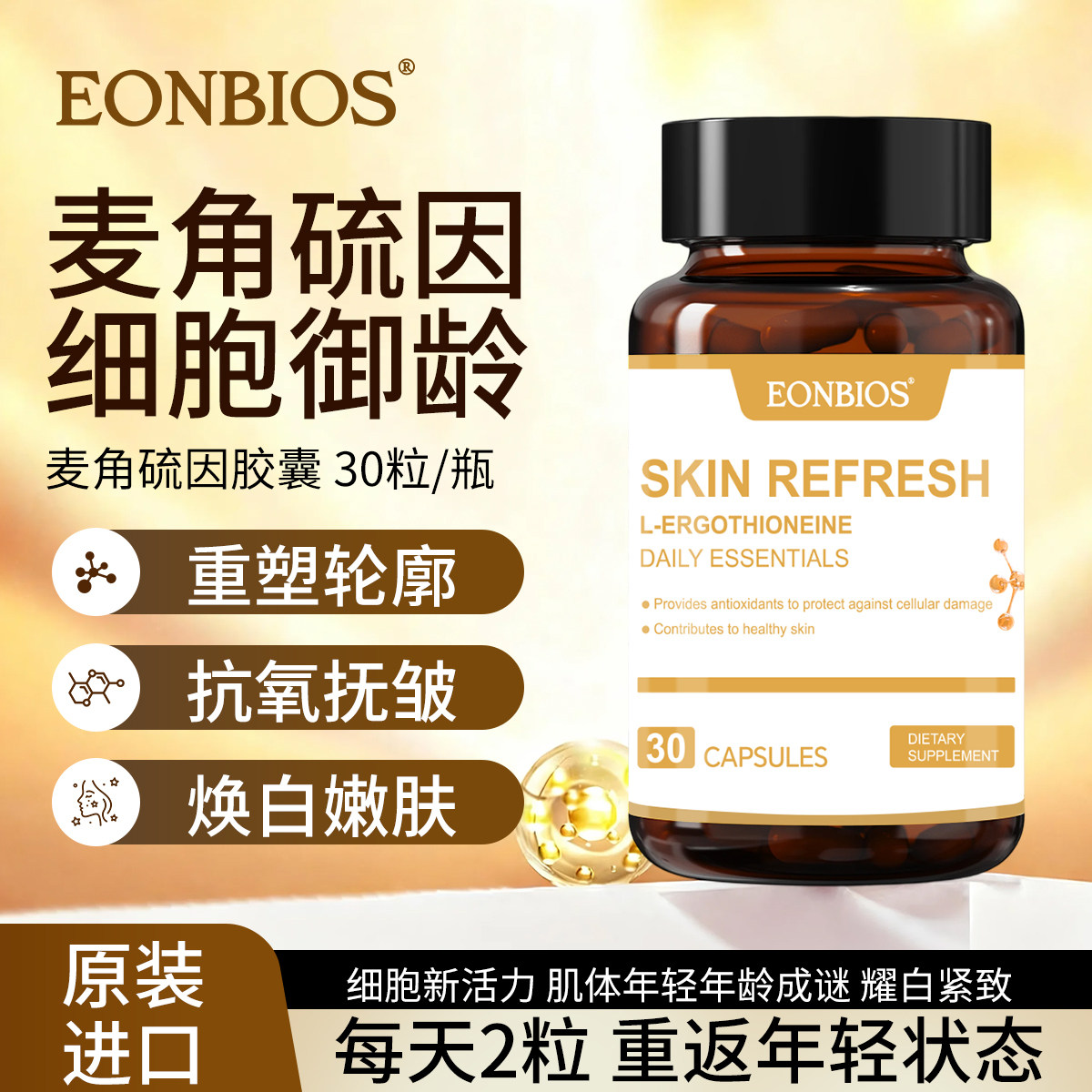 Eonbios艾优莱麦角硫因白番茄小金瓶进口胶囊生物精华美驻颜口服