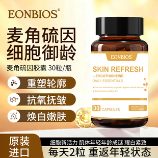 Eonbios艾优莱麦角硫因白番茄小金瓶进口胶囊生物精华美驻颜口服
