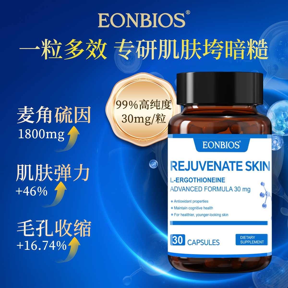 Eonbios艾优莱麦角硫因美驻颜口服3.0升级版原装进口