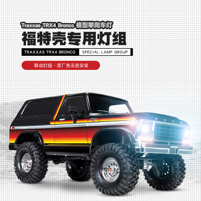 极速DIY改装升级件TRAXXAS TRX-4福特联动车灯遥控RC模型车攀爬车