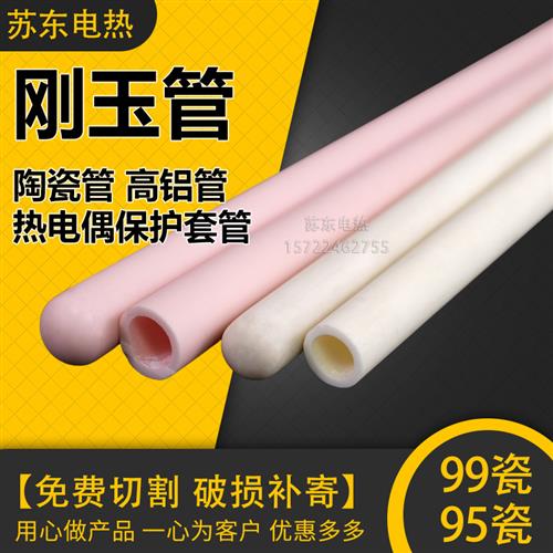 刚玉管9599瓷耐磨绝缘耐高温热电偶保护管管式炉套管陶瓷管高铝管
