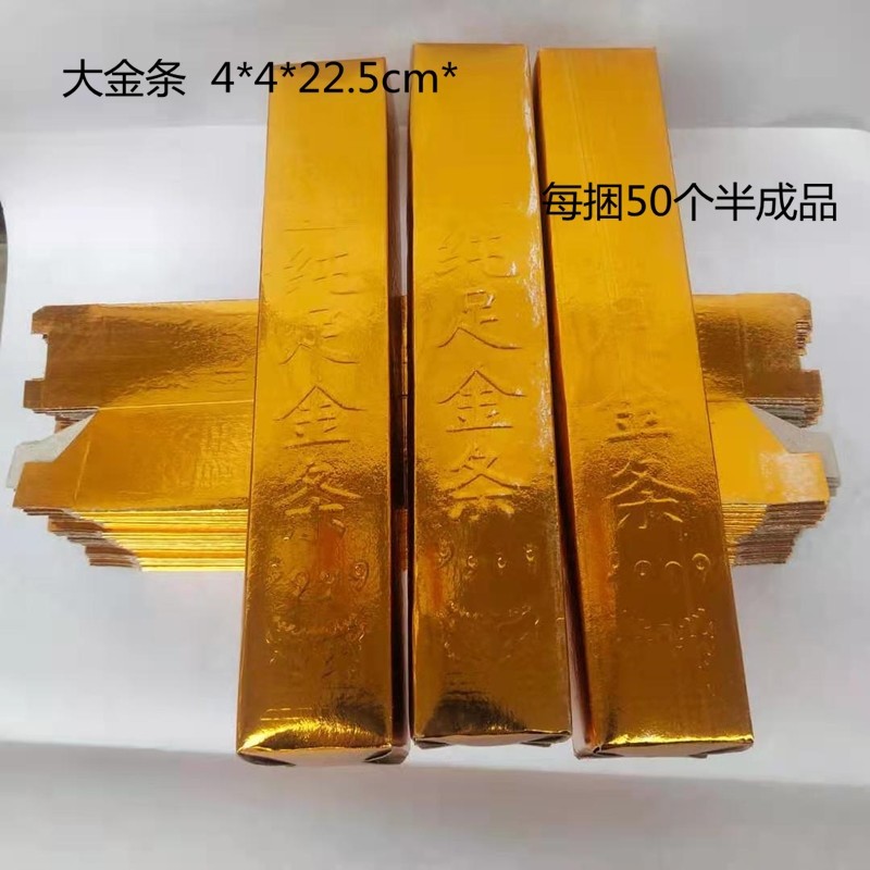 50根大号金条金砖烧纸半成品元宝祭祀用品冥钱纸钱清明春节寒衣节