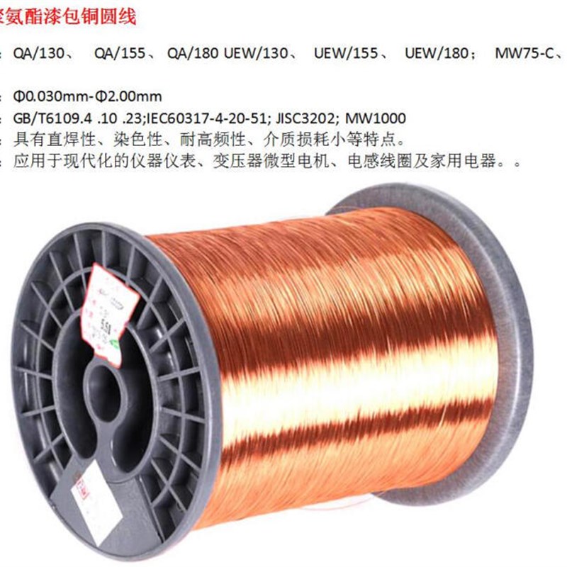 QA-1/155(2UEW)直焊型高温圆漆包线铜线0.2/7/8/9/1.5mm1斤起售