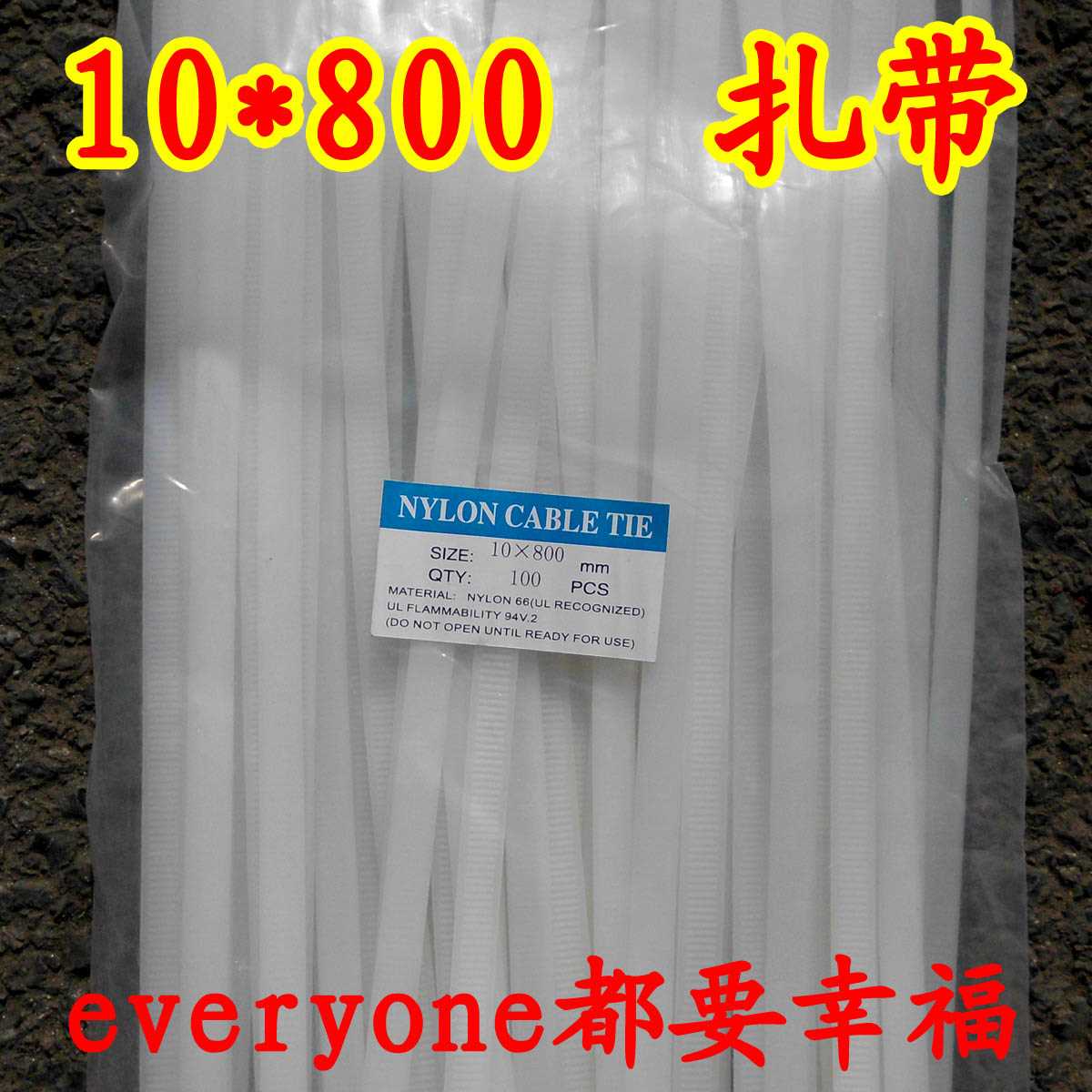 。10*800龙扎带线80cm厘米公分长白色结实捆绑带固定电尼线缆用黑