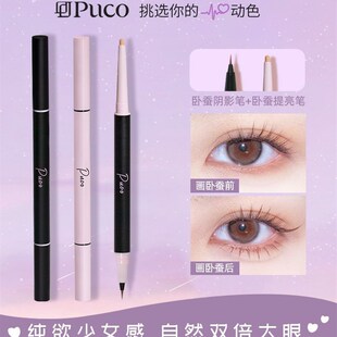 极速puco卧蚕笔白日梦双头旗舰店官方眼妆珠哑光妈生感两用二合一