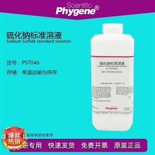 新品硫化钠标准溶液 贮备液 100mg/L 1mol/L 科研实验专用 PHYGEN