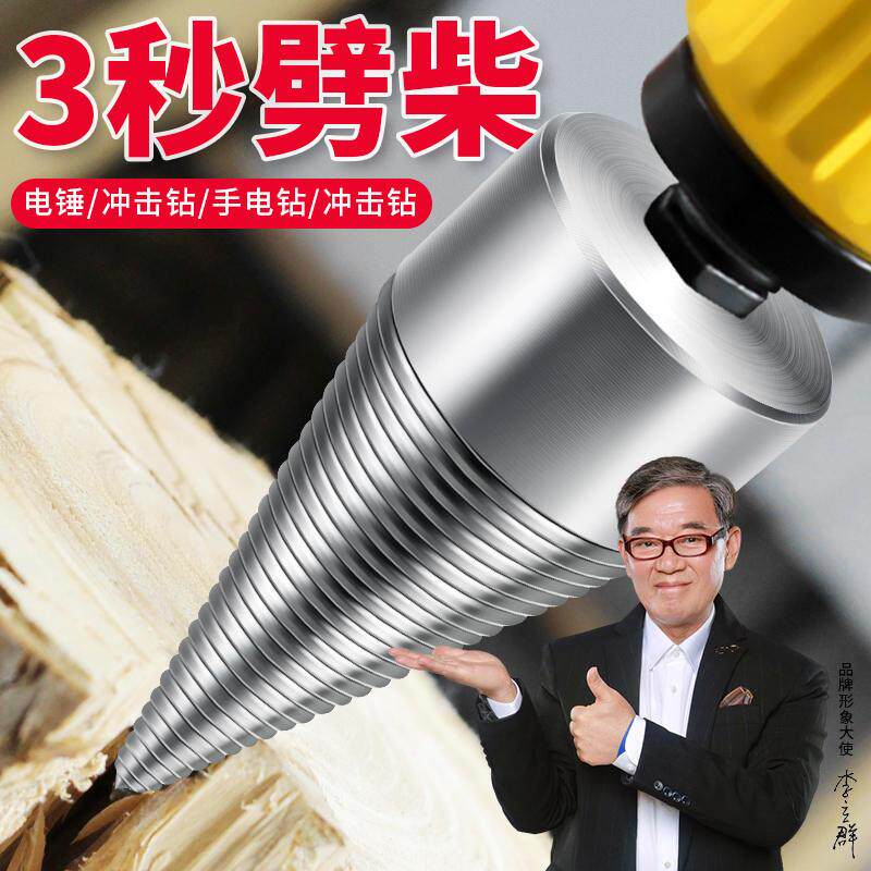 劈柴钻头家用农村开柴神器电鎚钻电钻砍破木头分裂锥电动辟材机冲