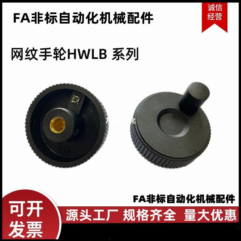 口罩机器配件 手轮 SAMLO上隆 网纹手轮HWLB-D50/60-E6/8/10