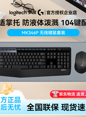 罗技MK346P无线键鼠套装笔记本台式电脑家用办公鼠标键盘商用批发