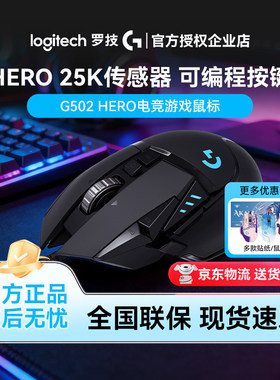拆封罗技G502HERO/SE有线电竞游戏鼠标主宰者RGB灯可配重键编程宏
