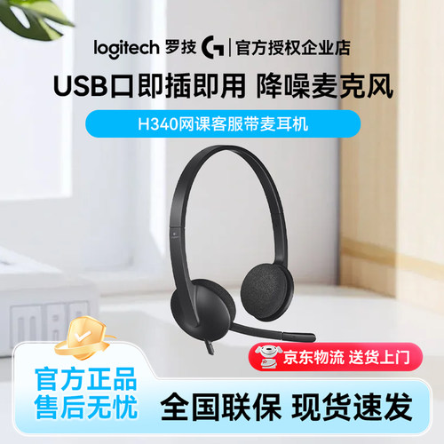 罗技H340USB接口耳机带麦克风可调节笔记本台式电脑耳麦网课会议