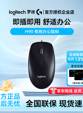 罗技M90有线鼠标商务办公台式机笔记本电脑家用通用对称小可采购