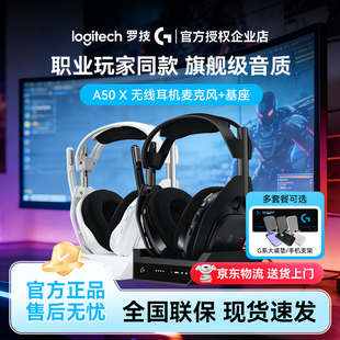 罗技A50X LIGHTSPEED无线耳机麦克风+基座杜比7.1环绕降噪PS5XBOX
