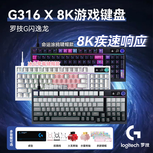 罗技G316X游戏机械键盘客制化有线热插拔98配列8K回报率热插拔RGB