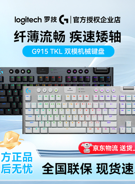 罗技G915X TKL矮轴游戏机械键盘三模连接RGB灯效