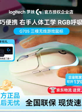 罗技G705三模无线蓝牙游戏鼠标电竞笔记本电脑中小手送女生礼物