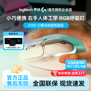 罗技G705三模无线蓝牙游戏鼠标电竞笔记本电脑中小手送女生礼物