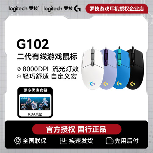 罗技G102二代有线游戏鼠标电竞FPS专用外设RGB灯效csgo