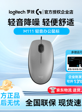罗技M111有线静音鼠标游戏家用办公商务笔记本电脑左右手通用耐用