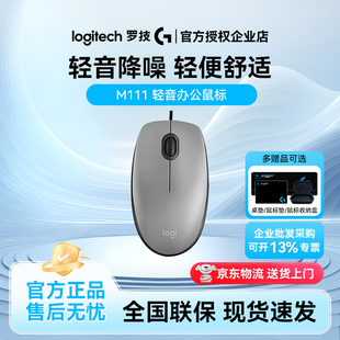 罗技M111有线静音鼠标游戏家用办公商务笔记本电脑左右手通用耐用