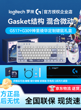 罗技G309＆G517神里绫华礼盒无线鼠标机械键盘键鼠套装游戏原神