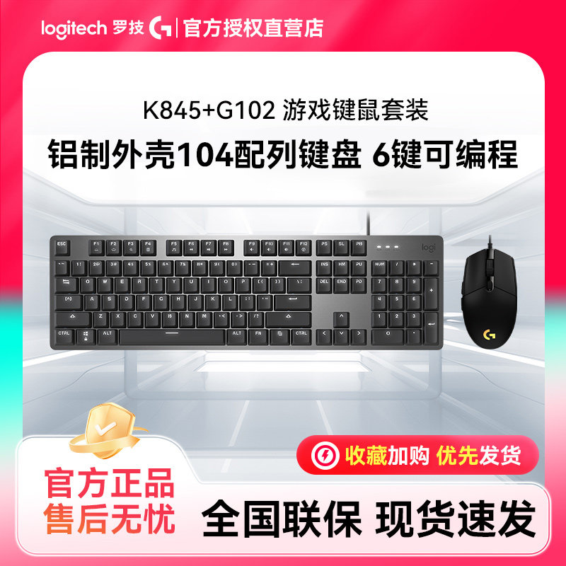 罗技K845+G102电竞游戏键鼠套装鼠标有线键盘104配列铝侧键宏编程