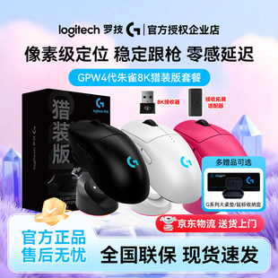 罗技GPW4朱雀猎装版礼盒8K接收器双模无线鼠标游戏狗屁王四代礼物
