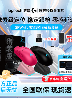 罗技GPro系列GPW4朱雀猎装版8K接收器双模无线鼠标游戏狗屁王四代