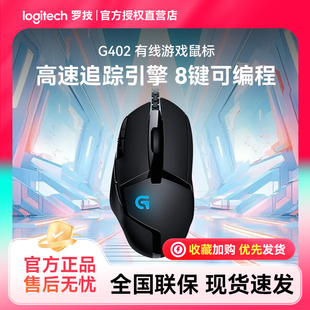 笔记本专用外设8侧键宏编程黑 罗技G402有线鼠标电竞游戏电脑台式