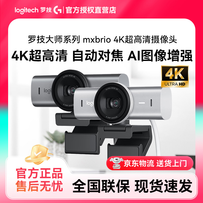 罗技MX Brio 4K超高清直播摄像头美颜主播笔记本台式电脑摄影镜头