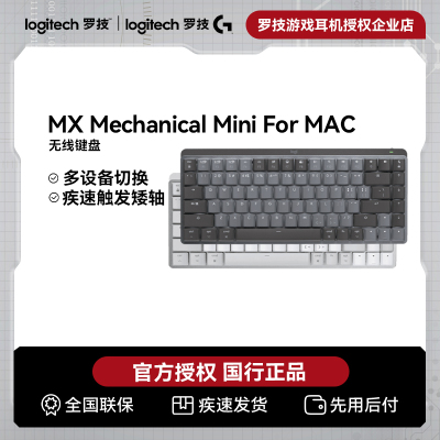 罗技大师系列MX Mechanical MINI Mac键盘无线蓝牙双模办公游戏