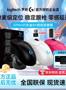 罗技GPro系列GPW4朱雀猎装版8K接收器双模无线鼠标游戏狗屁王四代