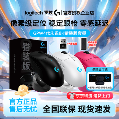 罗技GPro系列GPW4朱雀猎装版8K接收器双模无线鼠标游戏狗屁王四代