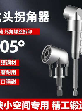 高强度105度批头拐角器电钻连接转角万向直角套筒加长拐弯电批头