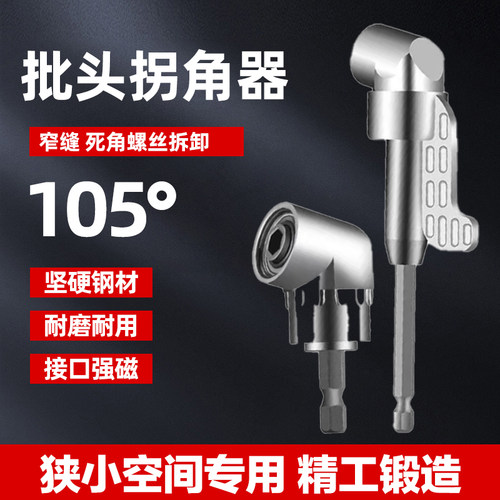 高强度105度批头拐角器电钻连接