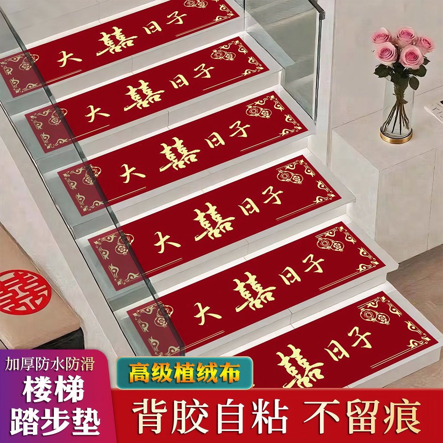 结婚楼梯踏步垫一次性植绒布自粘不留痕婚房装扮布置装饰结婚用品,居家布艺,楼梯垫,淘宝优惠券,粉丝福利购,淘宝优惠卷