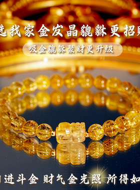 天然金发晶貔貅手链轻奢小众精致招米黄发晶聚财旺事业手串男女款