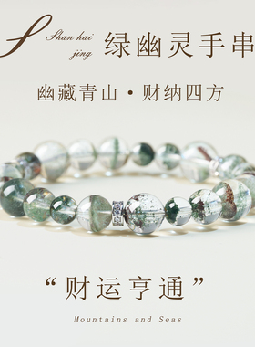 天然绿幽灵水晶手链绿意生财
