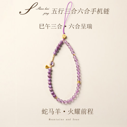 天然紫水晶手机链串珠三合六合